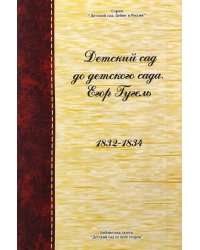 Детский сад до детского сада. Егор Гугель. 1832 - 1834