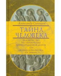 Тайна человека: человечество на перекрестке цивилизаций и миров, или &quot;Живая библиотека на Земле&quot;