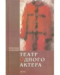 Театр одного актера