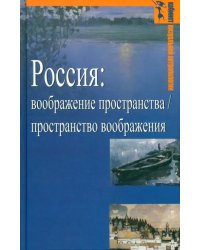 Россия. Воображение пространства / пространство воображения