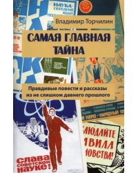 Самая главная тайна. Правдивые повести и рассказы из не слишком давнего прошлого