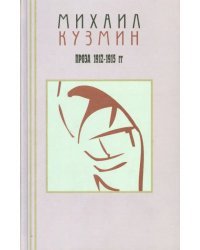 Проза и эссеистика. В 3-х томах. Том 2. Проза 1912-1915 гг.