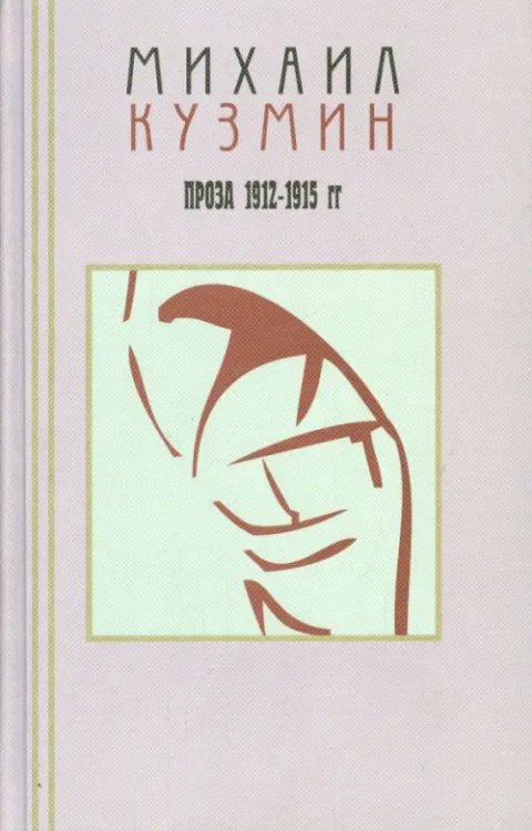 Проза и эссеистика. В 3-х томах. Том 2. Проза 1912-1915 гг.