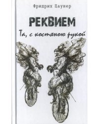 Реквием. Та, с костяною рукой