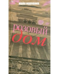 Розовый дом. Вспоминая, что было…