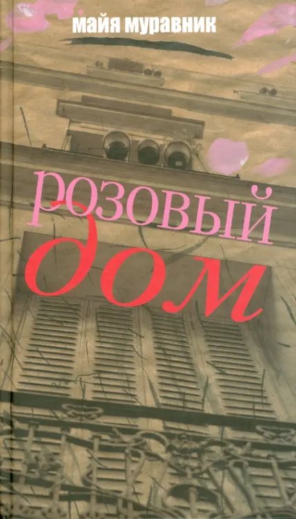 Розовый дом. Вспоминая, что было…