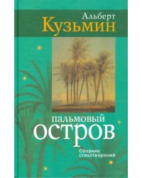 Пальмовый остров: сборник стихотворений