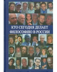 Кто сегодня делает философию в России. Том II