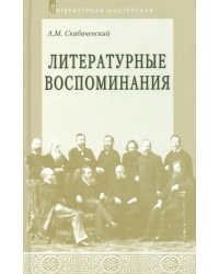 Литературные воспоминания