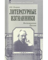 Литературные изгнанники. Воспоминания. Письма