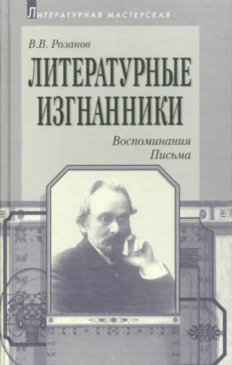 Литературные изгнанники. Воспоминания. Письма