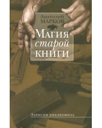 Магия старой книги: Записки библиофила