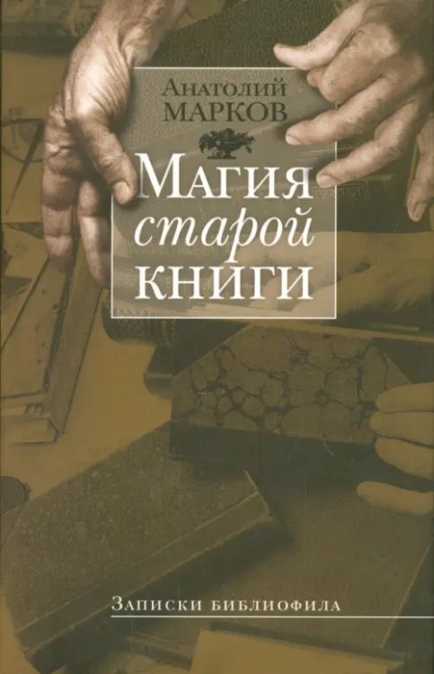 Магия старой книги: Записки библиофила