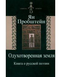 Одухотворенная земля. Книга о русской поэзии