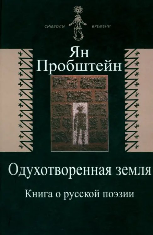 Одухотворенная земля. Книга о русской поэзии