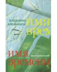 Имя времени. Воспоминания