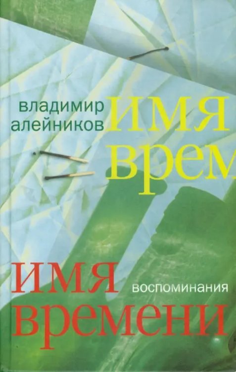 Имя времени. Воспоминания