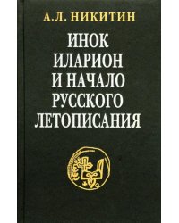 Инок Иларион и начало русского летописания