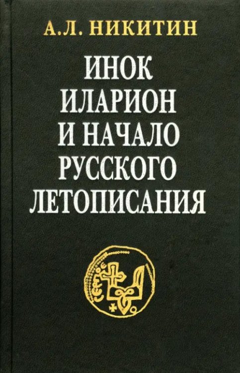 Инок Иларион и начало русского летописания