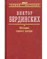 История одного лагеря