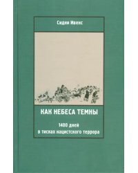 Как небеса темны. 1400 дней в тисках нацистского террора