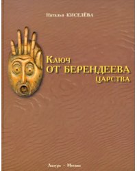 Ключ от Берендеева царства