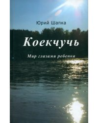 Коекчучь. Мир глазами ребенка