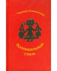 Колониальный стиль: Повести и рассказы