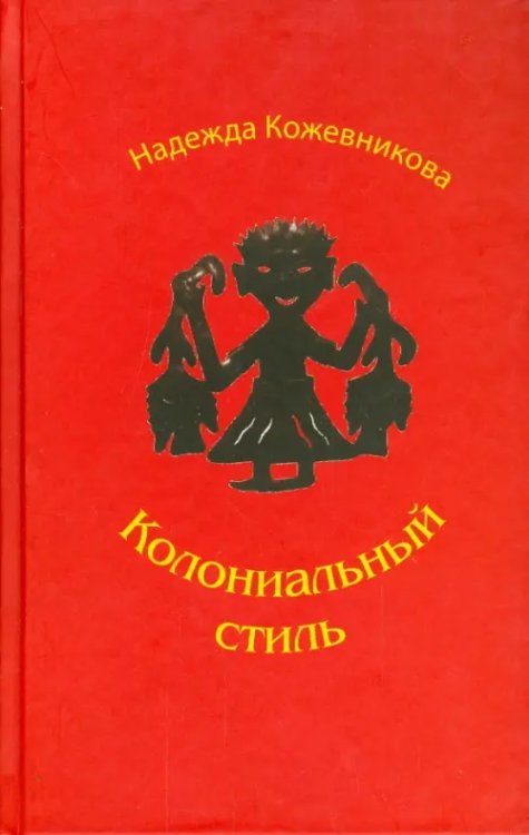 Колониальный стиль: Повести и рассказы