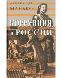 Коррупция в России. Особенности национальной болезни