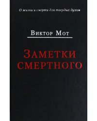 Заметки смертного 1978-1999 гг.