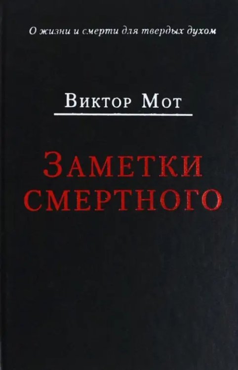 Заметки смертного 1978-1999 гг.