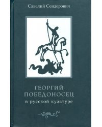 Георгий Победоносец в русской культуре: страницы истории