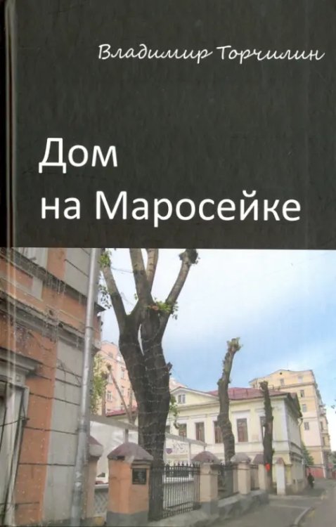 Дом на Маросейке