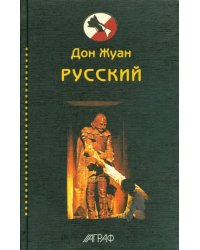 Дон Жуан русский. Антология