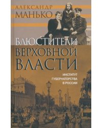 Блюстители верховной власти. Институт губернаторства в России