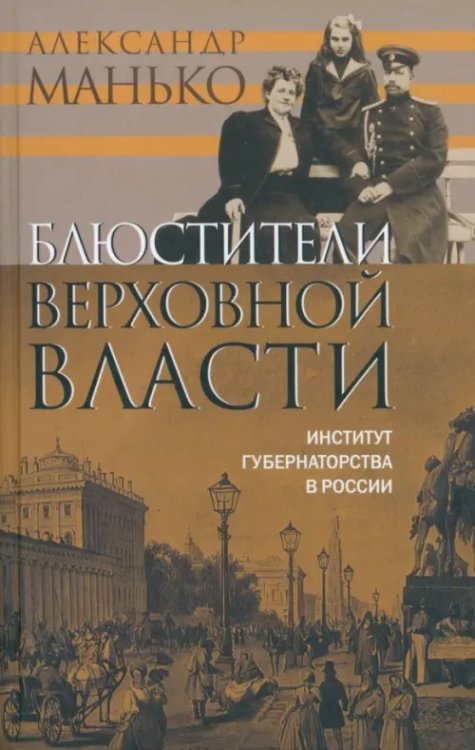 Блюстители верховной власти. Институт губернаторства в России