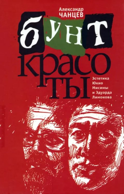 Бунт красоты. Эстетика Юкио Мисимы и Эдуарда Лимонова