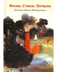 Весна. Стихи. Печали. Дневник Миши Файнермана