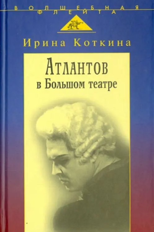 Атлантов в Большом театре: Судьба певца и движение