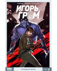 Игорь Гром. Том 2. Голодные духи