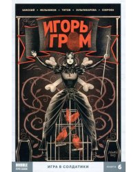 Игорь Гром. Том 6. Игра в солдатики