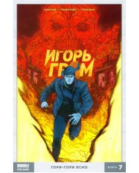 Игорь Гром. Том 7. Гори-гори ясно