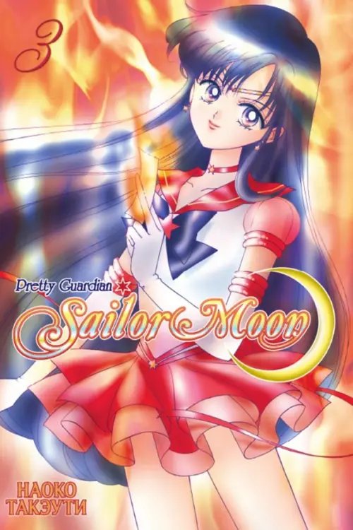 Sailor Moon. Том 3