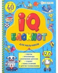 IQ блокнот на спирали &quot;Для мальчиков&quot;, А5, 24 листа (РБ24-7054)