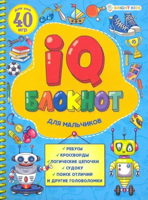 IQ блокнот на спирали &quot;Для мальчиков&quot;, А5, 24 листа (РБ24-7054)