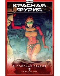 Красная Фурия. Том 1. В поисках Грааля. Книга 1