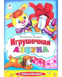 Игрушечная азбука. Раскраска с наклейками