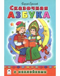 Сказочная азбука