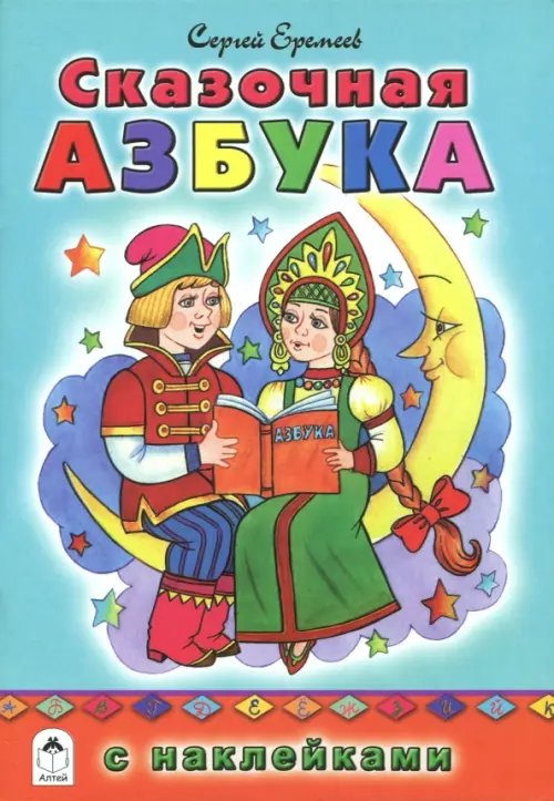 Сказочная азбука